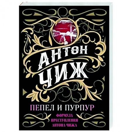 Отечественный женский детектив, книга Пепел и пурпур купить по низкой цене
