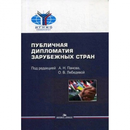 Политология, книга Публичная дипломатия зарубежных стран. Учебное пособие купить по низкой цене