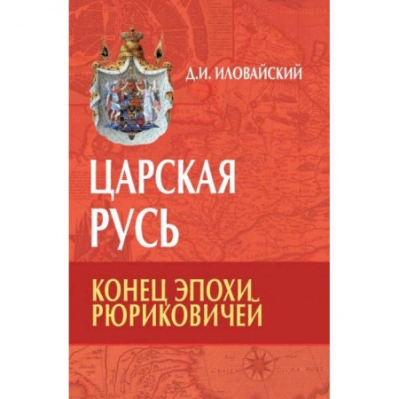 История России XVII - начала ХХ вв., книга Царская Русь. Конец эпохи Рюриковичей купить по низкой цене