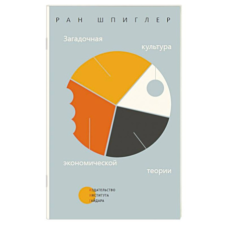 Теория экономики, книга Загадочная культура экономической теории купить по низкой цене