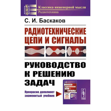 Радиотехника, книга Радиотехнические цепи и сигналы: Руководство к решению задач купить по низкой цене