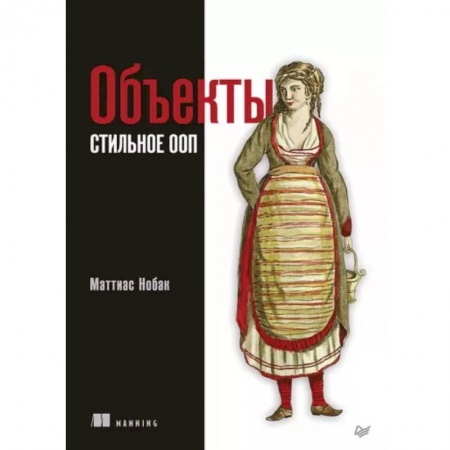 Другие графические редакторы, книга Объекты. Стильное ООП купить по низкой цене