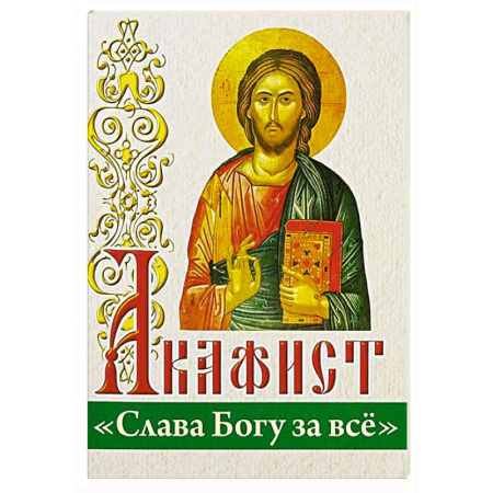 Молитвословы, акафисты, каноны, книга Акафист 'Слава Богу за все' купить по низкой цене