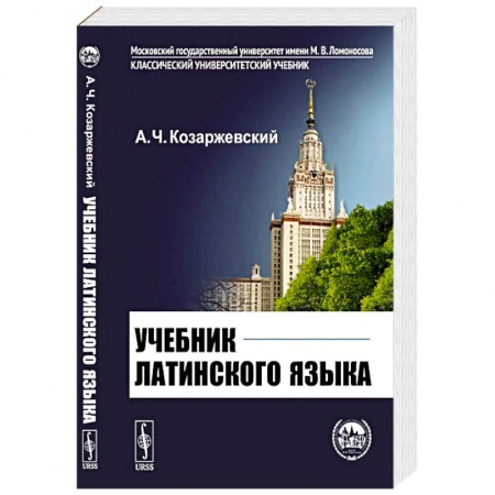 Латинский язык, книга Учебник латинского языка купить по низкой цене
