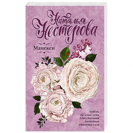 Отечественный любовный роман, книга Манекен купить по низкой цене