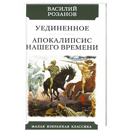 Избранные философские труды и речи, книга Уединенное. Апокалипсис нашего времени купить по низкой цене