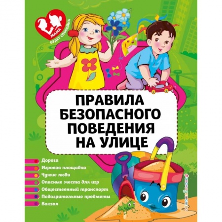 Этикет. Внешность.Гигиена. Личная безопасность, книга Правила безопасного поведения на улице купить по низкой цене