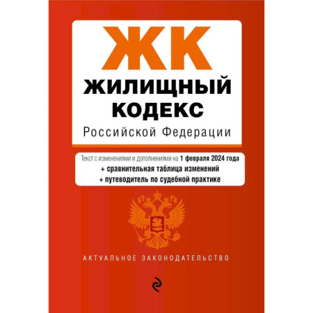 Жилищное и семейное право, книга Жилищный кодекс Российской Федерации. Текст с изменениями и дополнениями на 1 февраля 2024 года + сравнительная таблица изменений + путеводитель по судебной практике купить по низкой цене