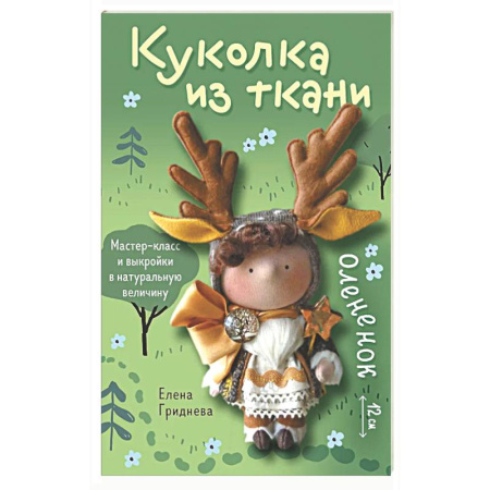 Мягкие игрушки. Куклы, книга Куколка из ткани. Олененок. Мастер-класс и выкройки в натуральную величину купить по низкой цене
