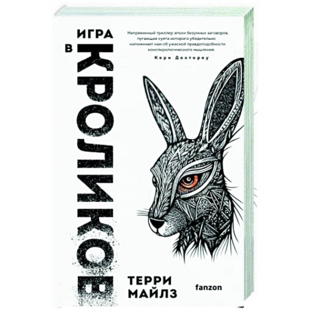 Боевая фантастика, книга Игра в кроликов купить по низкой цене