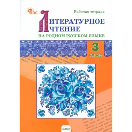 Школьникам и абитуриентам, книга Литературное чтение на родном русском языке. 3 класс. Рабочая тетрадь купить по низкой цене