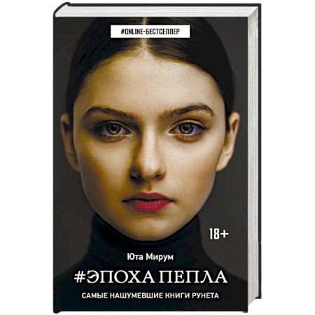 Русское фэнтези, книга Эпоха пепла купить по низкой цене