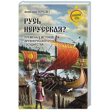 Общие работы по истории России, книга Русь нерусская? Племена у истоков Древнерусского государства купить по низкой цене