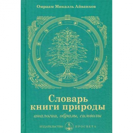 Эзотерические учения, книга Словарь книги природы купить по низкой цене