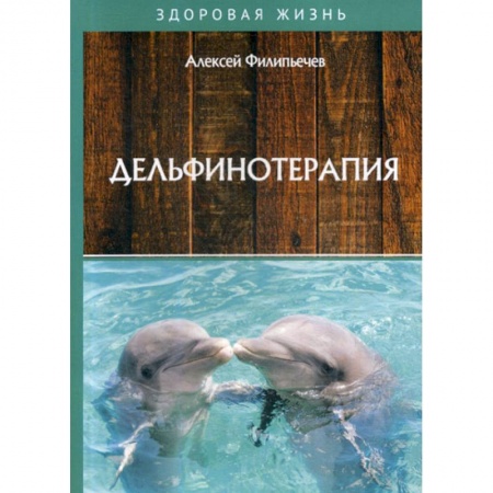 Советы целителей, докторов, шаманов, книга Дельфинотерапия купить по низкой цене