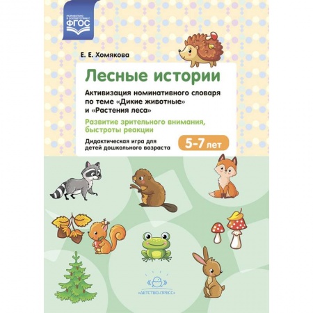 Дошкольное воспитание, книга Лесные Истории. Активизация номинативного словаря по теме 'Дикие животные' и 'Растения леса' купить по низкой цене