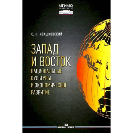Политика, книга Запад и Восток. Национальные культуры и экономическое развитие. Монография купить по низкой цене