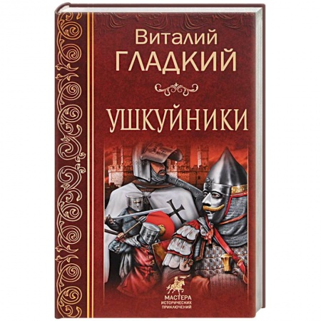 Русская приключенческая литература, книга Ушкуйники купить по низкой цене