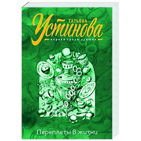 Отечественный женский детектив, книга Переплеты в жизни купить по низкой цене