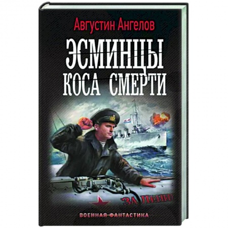 Боевая фантастика, книга Эсминцы. Коса смерти купить по низкой цене