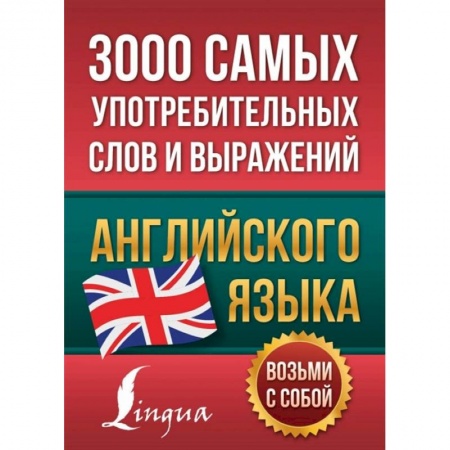 Учебники, самоучители, пособия, книга 3000 самых употребительных слов и выражений английского языка купить по низкой цене