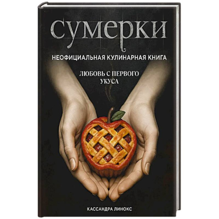 Кулинария, книга Сумерки. Неофициальная кулинарная книга купить по низкой цене