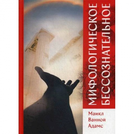 Эзотерические учения, книга Мифологическое бессознательное купить по низкой цене