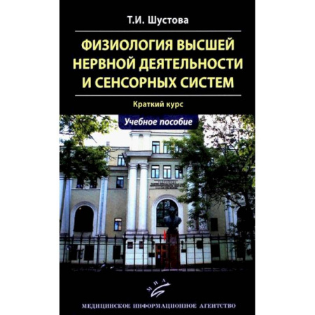 Неврология, книга Физиология высшей нервной деятельности и сенсорных систем. Краткий курс: Учебное пособие купить по низкой цене