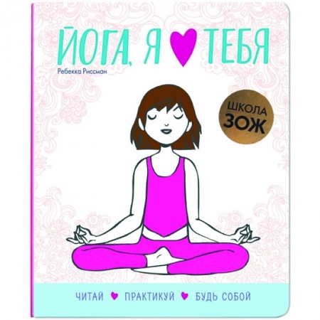 Спорт. Фитнес, книга Школа ЗОЖ. Йога, я люблю тебя купить по низкой цене