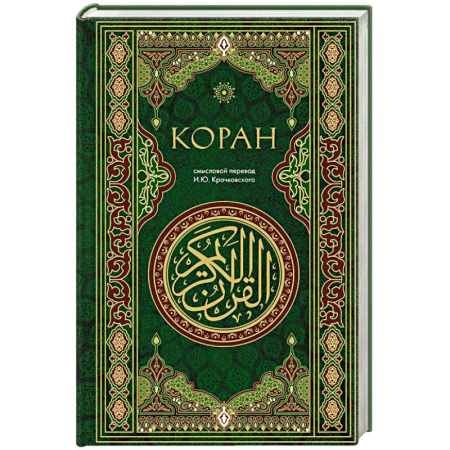Коран, книга Коран. Смысловой перевод купить по низкой цене