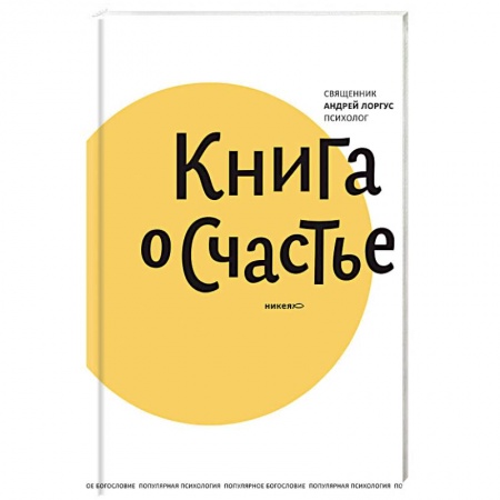Практическая психология, книга Книга о счастье купить по низкой цене