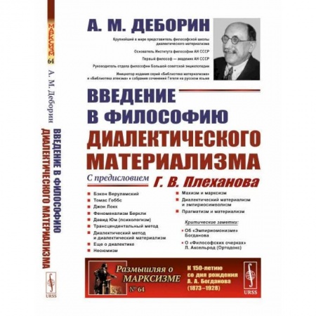 Основы философии. Общие работы, книга Введение в философию диалектического материализма. С предисловием Г. В. Плеханова. Приложения: А. Богданов `Эмпириомонизм`, А. Аксельрод (Ортодокс) купить по низкой цене