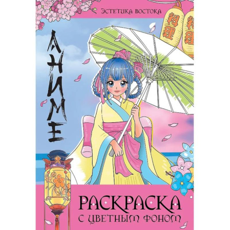 Раскраски на любой вкус, книга Эстетика Востока купить по низкой цене