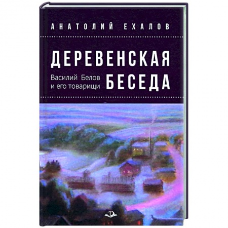 Эссе, письма, очерки, книга Деревенская беседа. Василий Белов и его товарищи купить по низкой цене