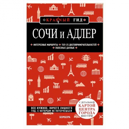 Другие регионы, книга Сочи и Адлер. Путеводитель купить по низкой цене