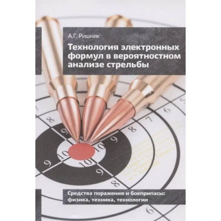 Математика. Алгебра. Геометрия, книга Технология электронных формул в вероятностном анализе стрельбы купить по низкой цене