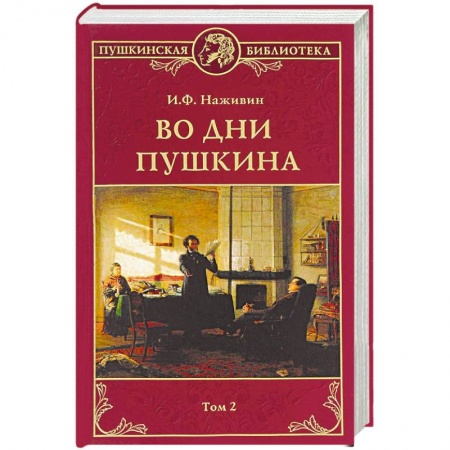 Мемуары, биографии деятелей культуры, искусства, книга Во дни Пушкина. В 2 томах. Том 2 купить по низкой цене