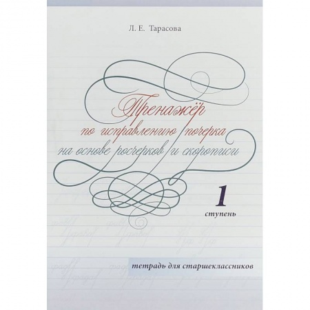 Русский язык. Правила и упражнения, книга Тренажер по исправлению почерка на основе росчерков и скорописи для старшеклассников. Ступень 1 купить по низкой цене
