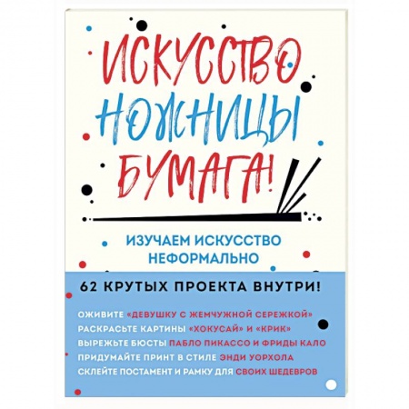 Искусствоведение, книга Искусство, ножницы, бумага! Изучаем искусство неформально купить по низкой цене