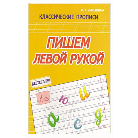 Книги для дошкольников (4-6 лет), книга Пишем левой рукой купить по низкой цене