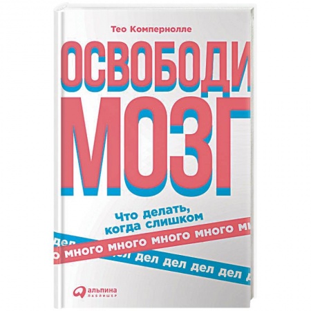 Психотерапия, книга Освободи мозг. Что делать,когда слишком много дел купить по низкой цене