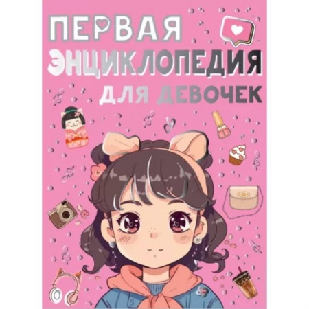 Все обо всем. Универсальные энциклопедии, книга Первая энциклопедия для девочек купить по низкой цене