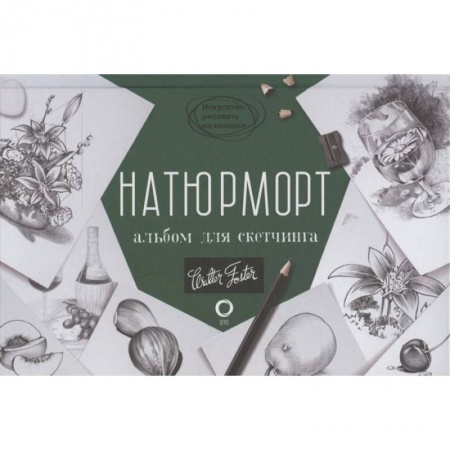 Рисование, живопись, книга Натюрморт. Альбом для скетчинга купить по низкой цене