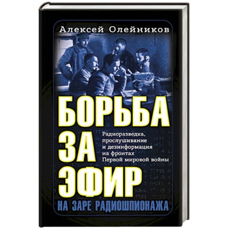 История войн, книга Борьба за эфир. Радиоразведка, прослушивание и дезинформация на фронтах Первой мировой войны купить по низкой цене