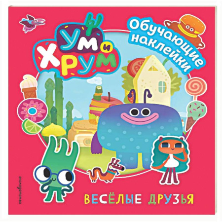 Развитие общих способностей, книга Ум и Хрум. Веселые друзья. Обучающие наклейки купить по низкой цене
