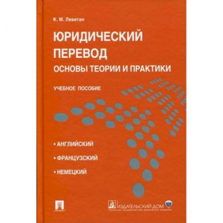 Право. Юриспруденция, книга Юридический перевод. Основы теории и практики. Учебное пособие купить по низкой цене