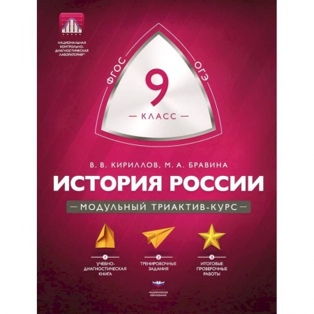 Книги, книга История 9 класс. Модульный триактив-курс купить по низкой цене