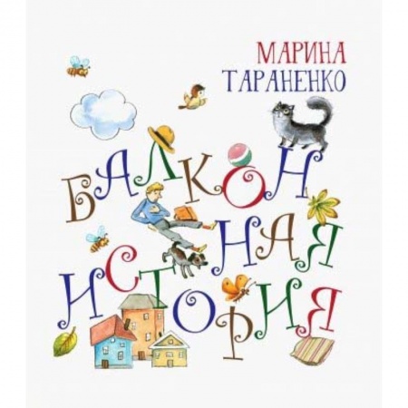 Стихи и загадки для малышей, книга Балконная история купить по низкой цене