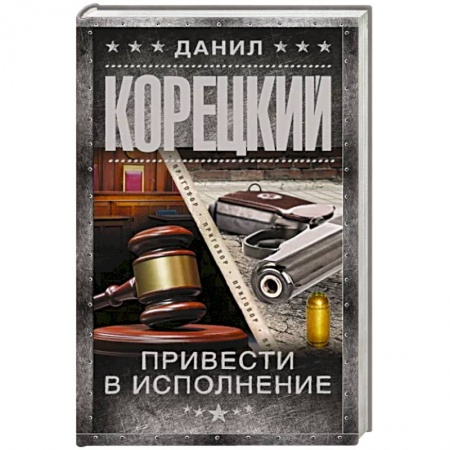 Боевики, военные, книга Привести в исполнение купить по низкой цене
