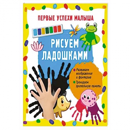Рисование, книга Рисуем ладошками купить по низкой цене